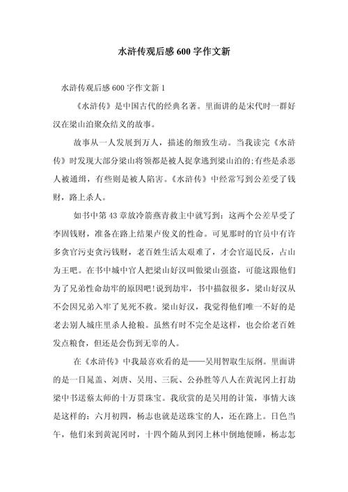 读水浒传有感600字初中作文