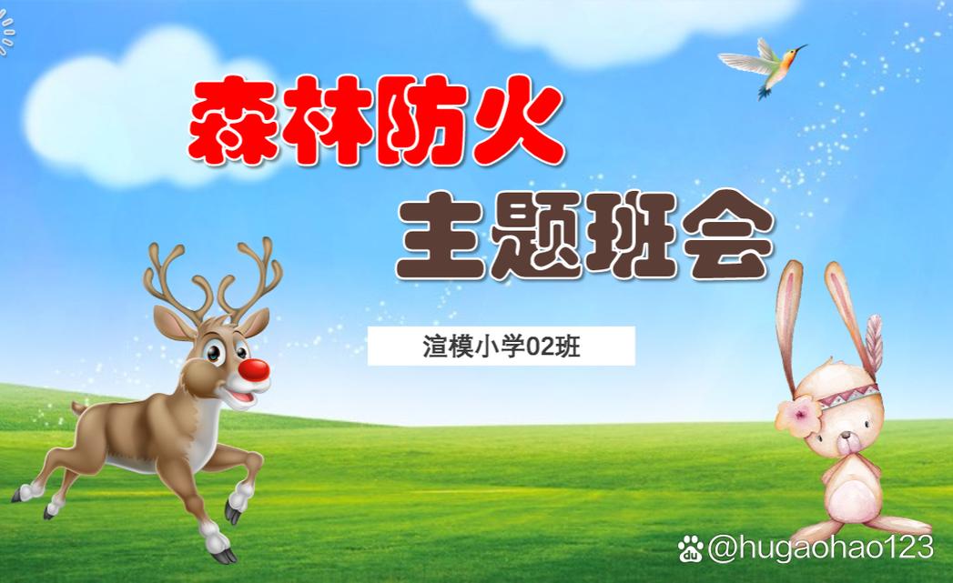 小学生森林防火主题班会ppt