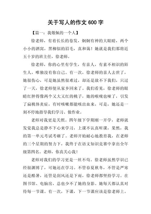 写人的记叙文600字初中作文