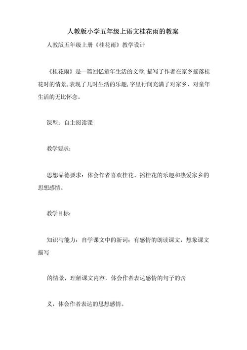 人教版小学语文五年级上册教案