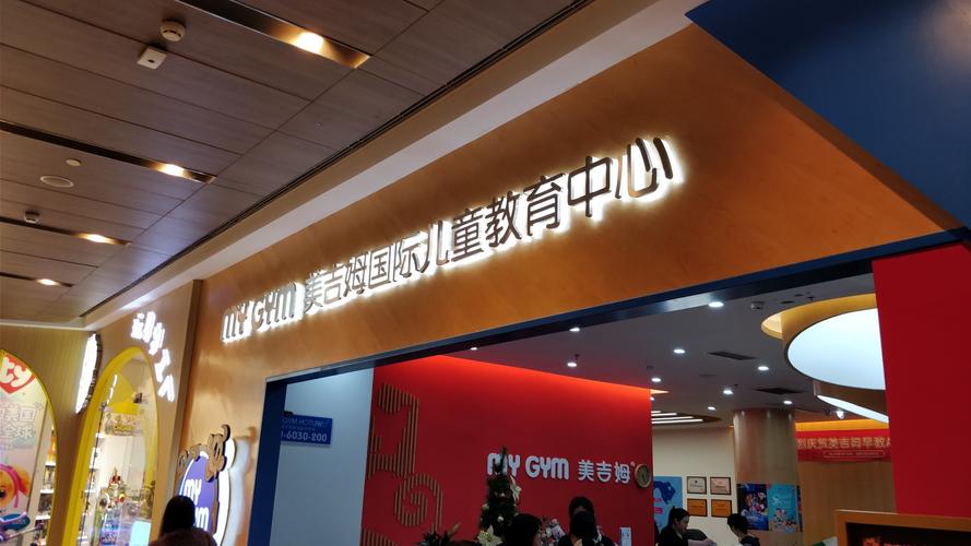 杭州美吉姆早教中心电话