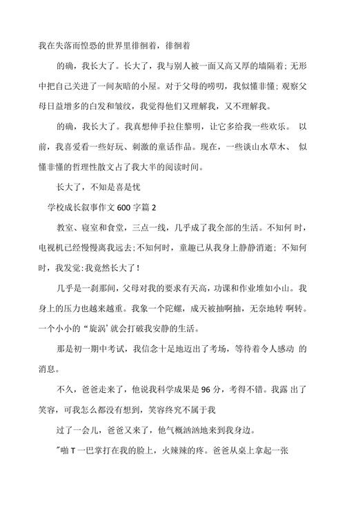 我的成长故事600字初中作文
