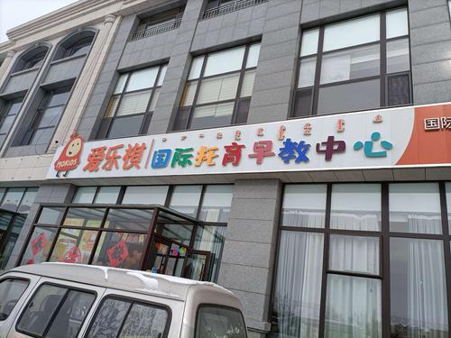 上海早教中心哪个品牌好