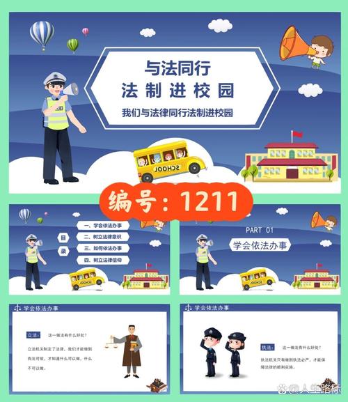 小学生法制教育主题班会ppt