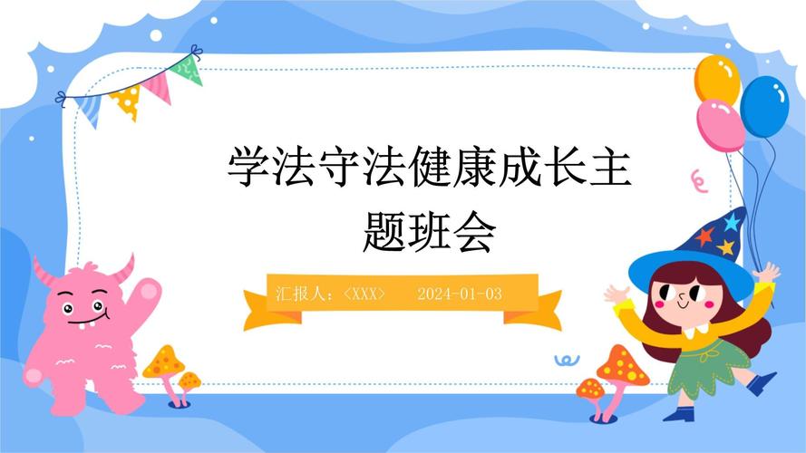 小学生法制教育主题班会ppt