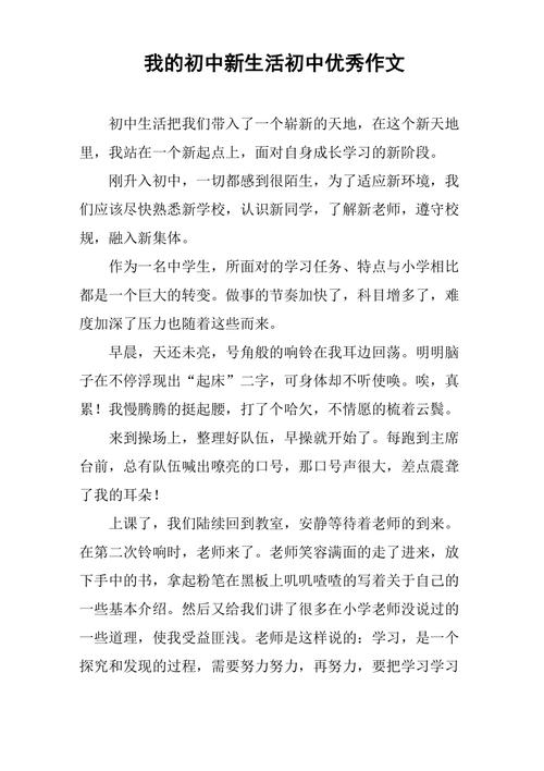 我的初中生活作文600字初一