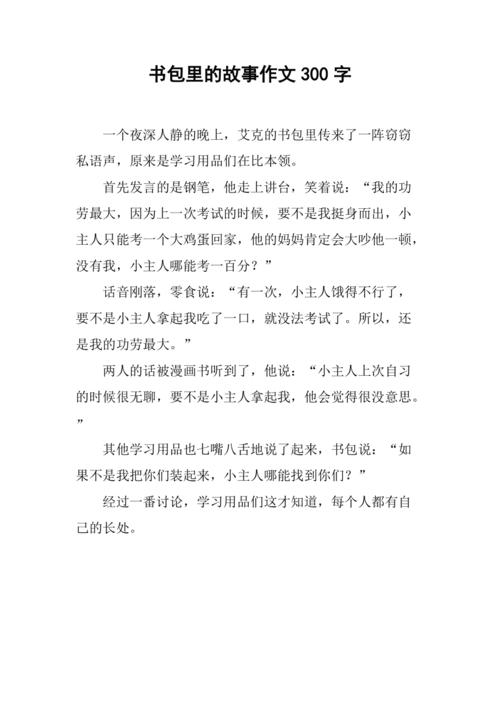书包里的故事作文600字初中