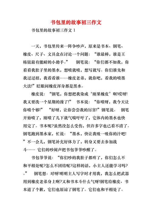 书包里的故事作文600字初中