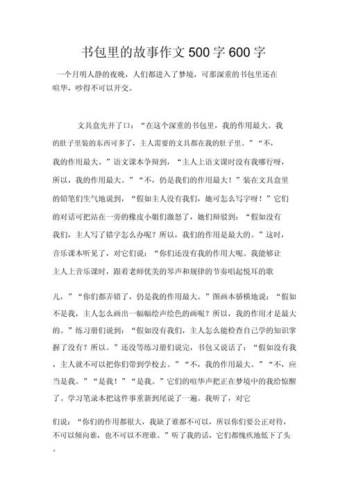 书包里的故事作文600字初中