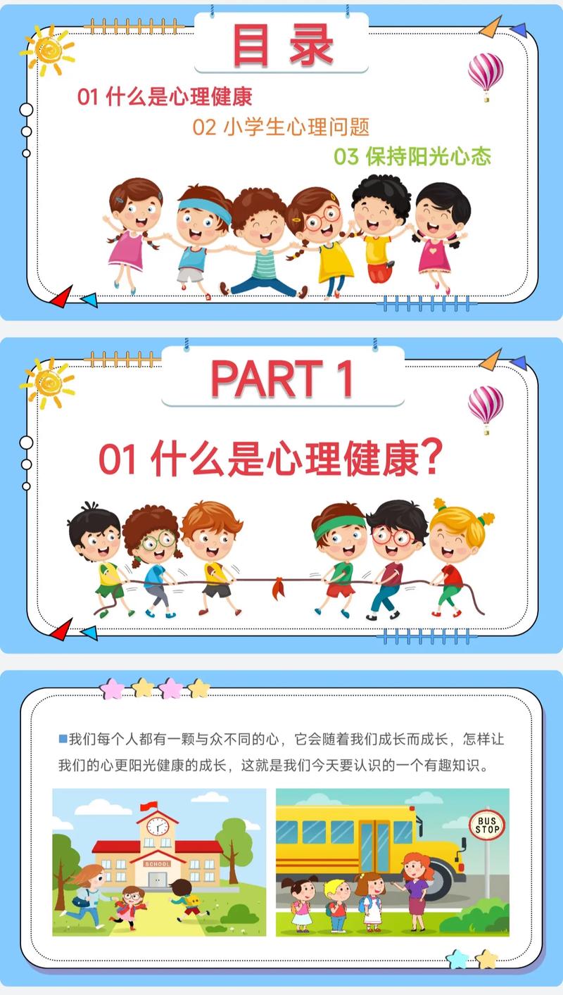 小学生心理健康主题班会ppt