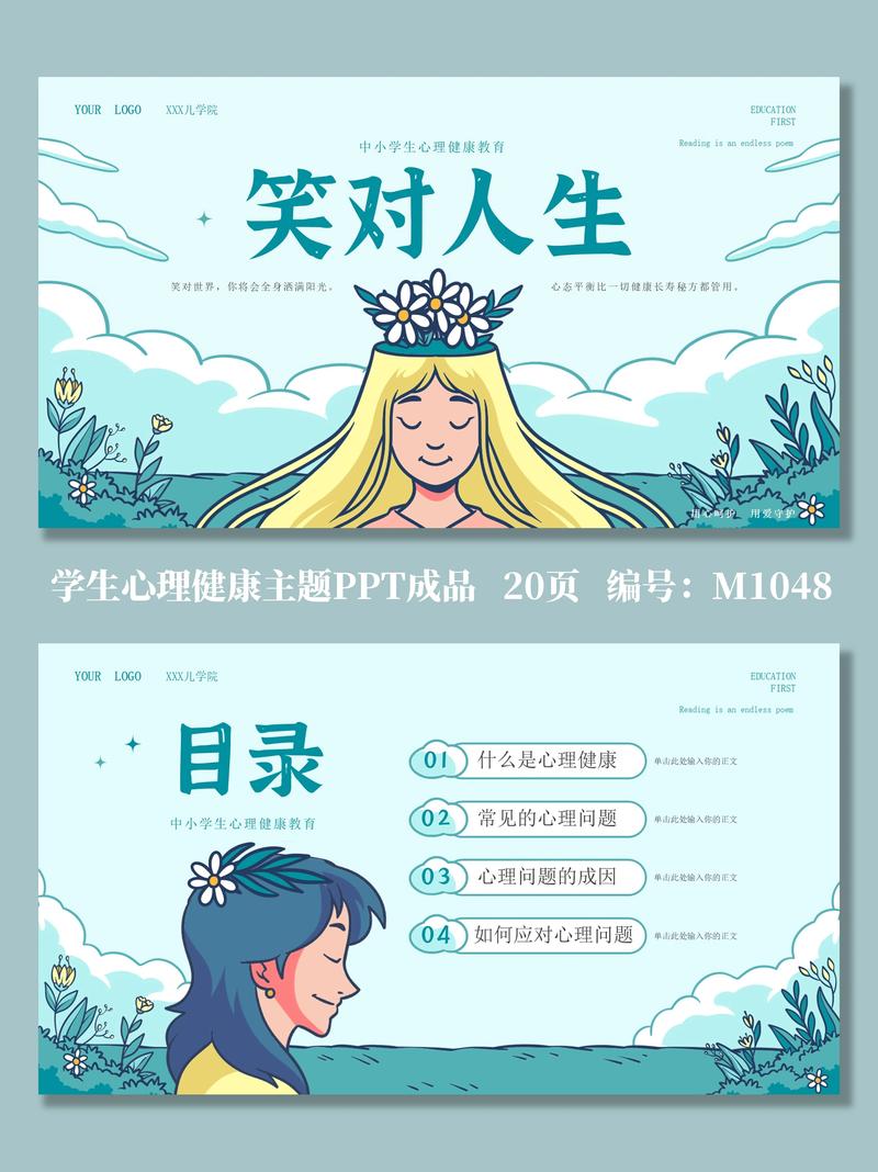 小学生心理健康主题班会ppt