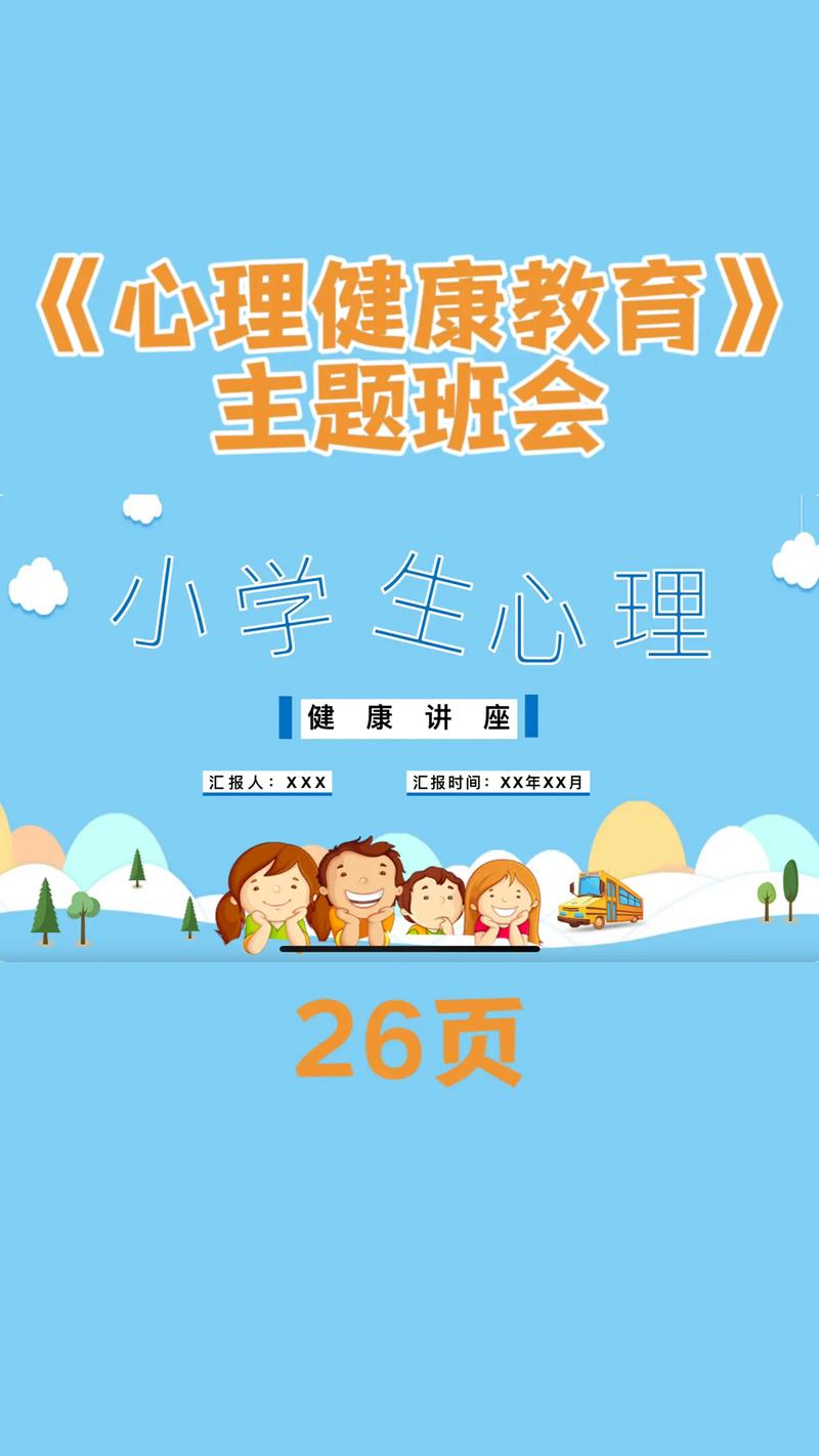 小学生心理健康主题班会ppt