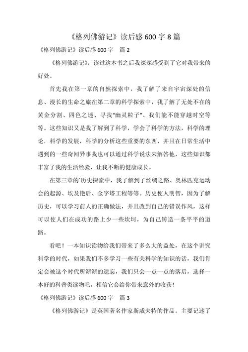 格列佛游记读后感600字初中