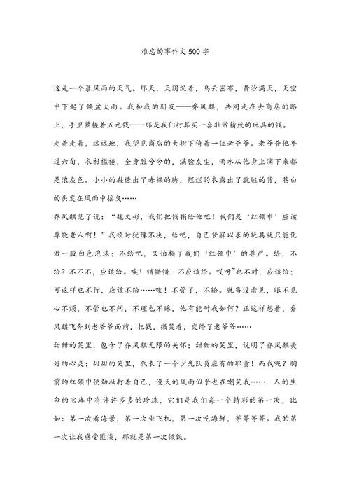 难忘的一件事作文500字初中