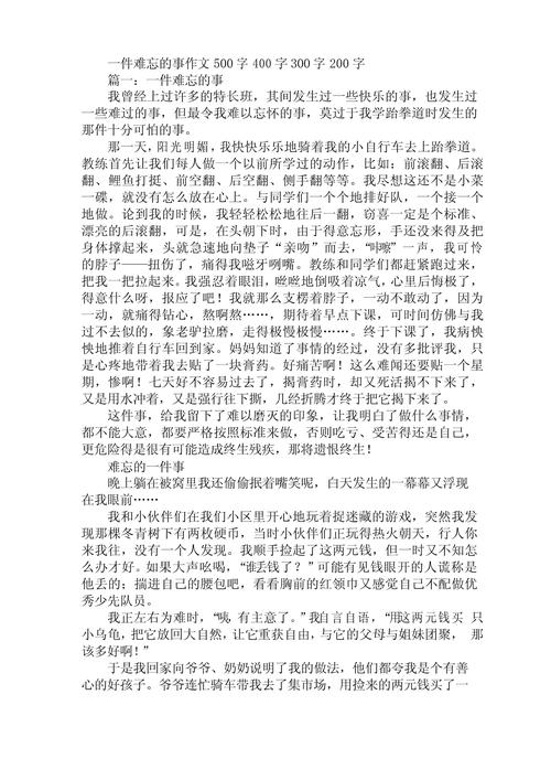 难忘的一件事作文500字初中