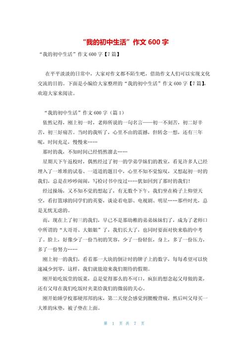 关于我的初中生活作文600字