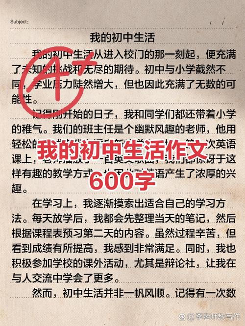 关于我的初中生活作文600字