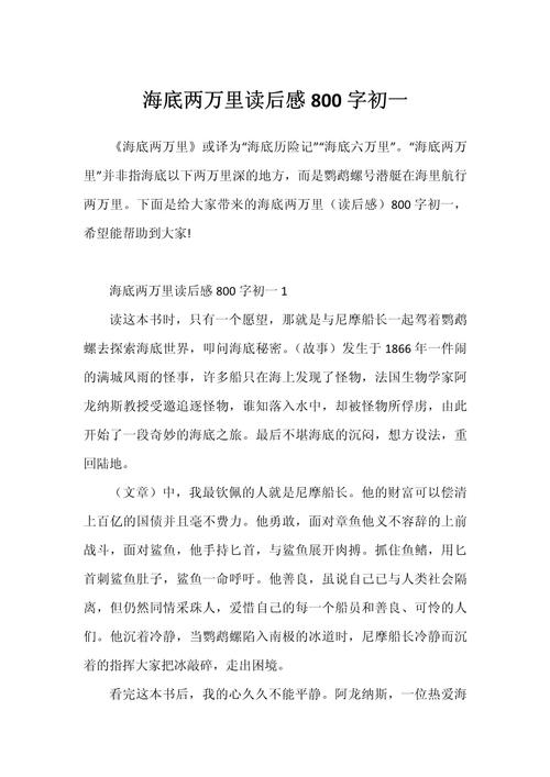 海底两万里读后感800字初中