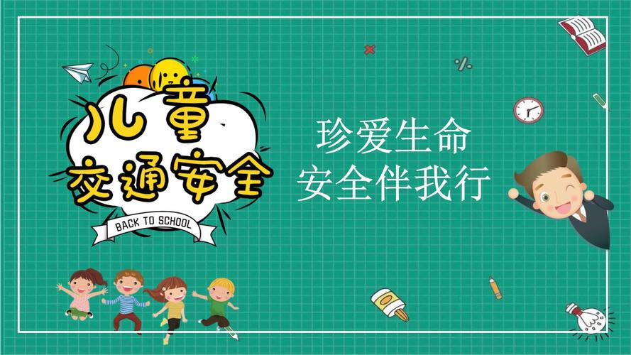 小学生安全教育主题班会ppt