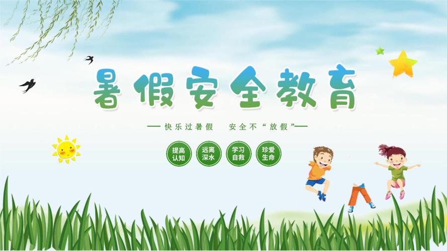 小学生安全教育主题班会ppt