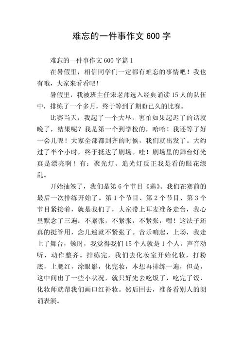难忘的一件事初中作文600字