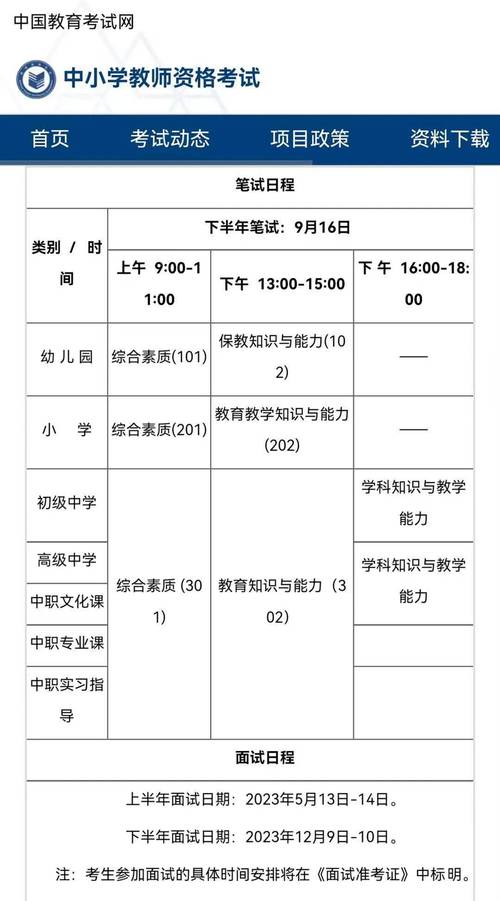 山东省小学教师资格证考试时间