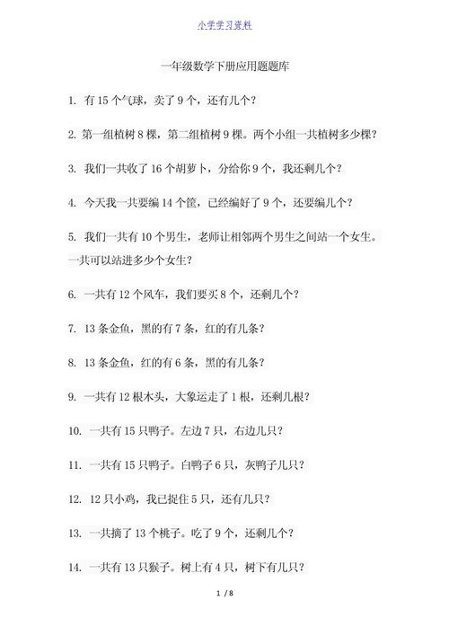 小学一年级下册数学应用题大全