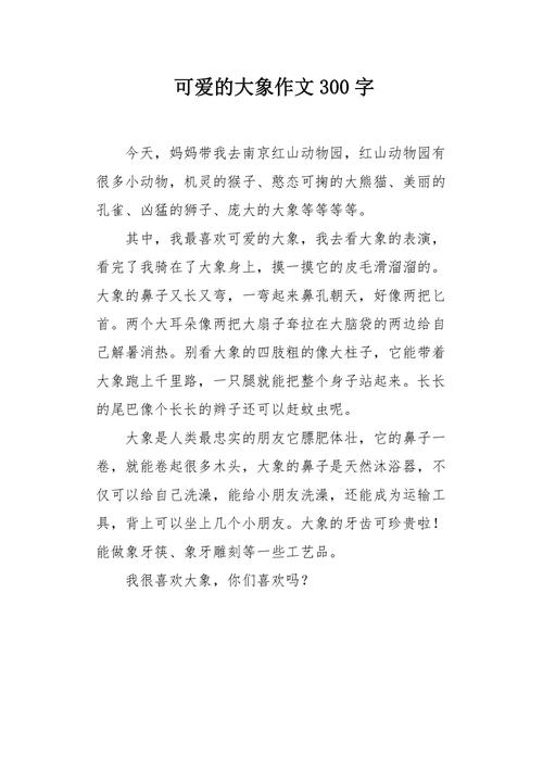 初中生elephant作文