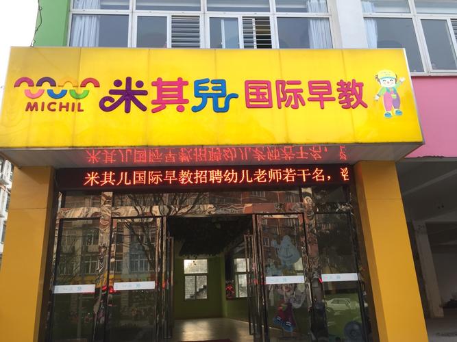 米其儿国际早教 怎么样