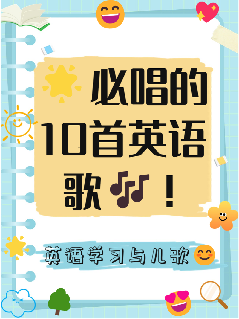 简单的英文歌曲适合小学生唱的