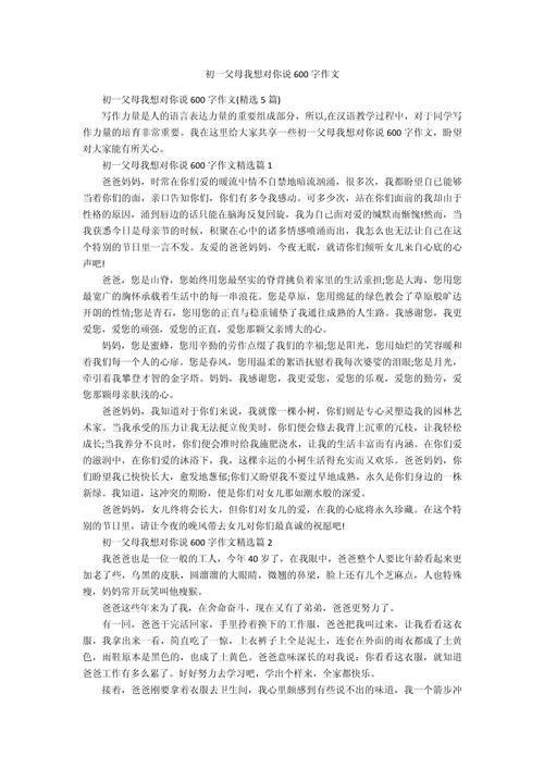 初中关于父母的作文600字