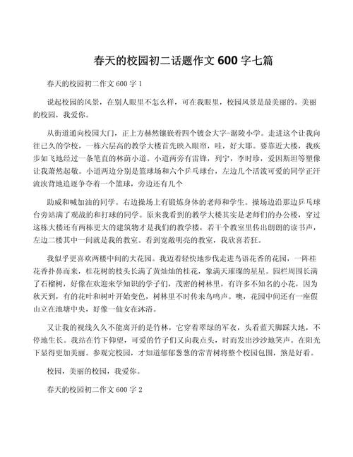 初中作文校园的春天600字