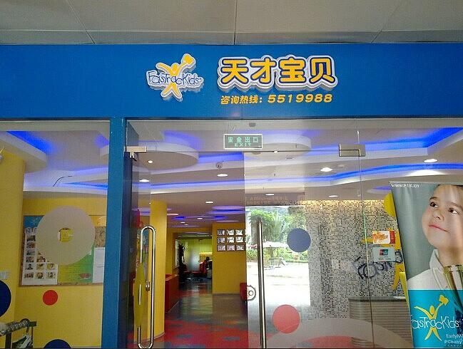 天才宝贝早教中心怎么样