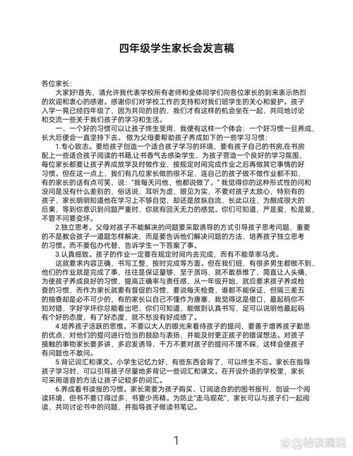 小学四年级家长会班主任发言稿