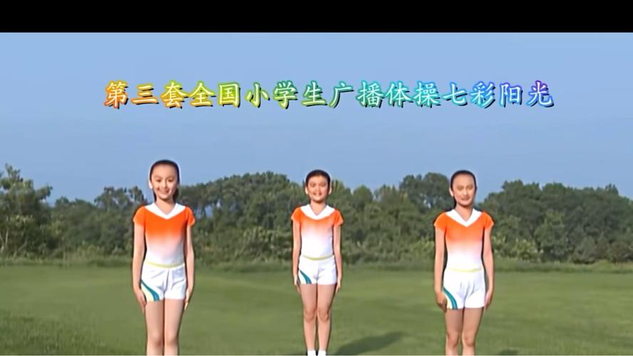 全国中小学生广播体操七彩阳光