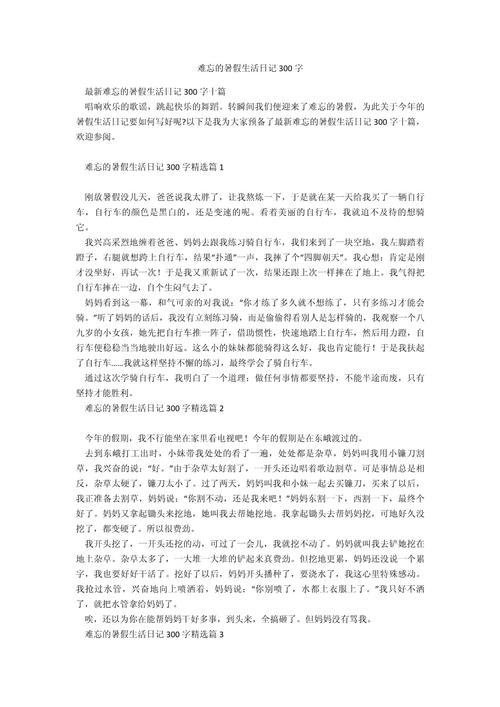 初中暑假日记300字20篇