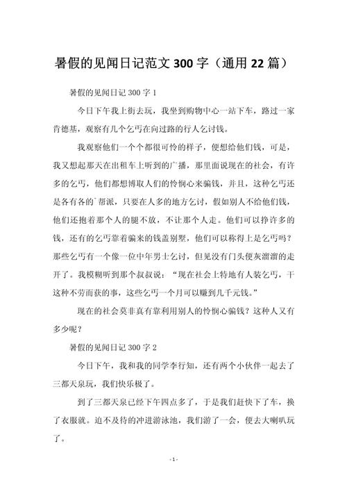 初中暑假日记300字20篇