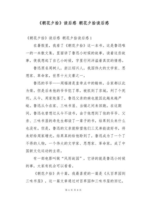 朝花夕拾读后感300字初中