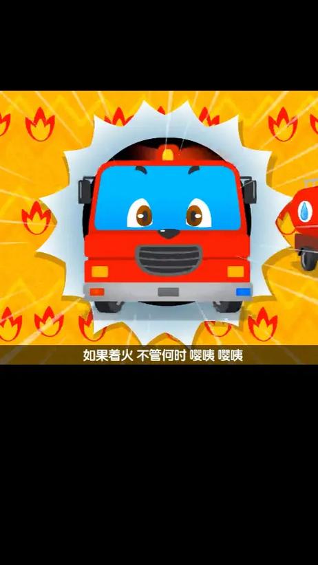 儿童早教儿歌消防车来了