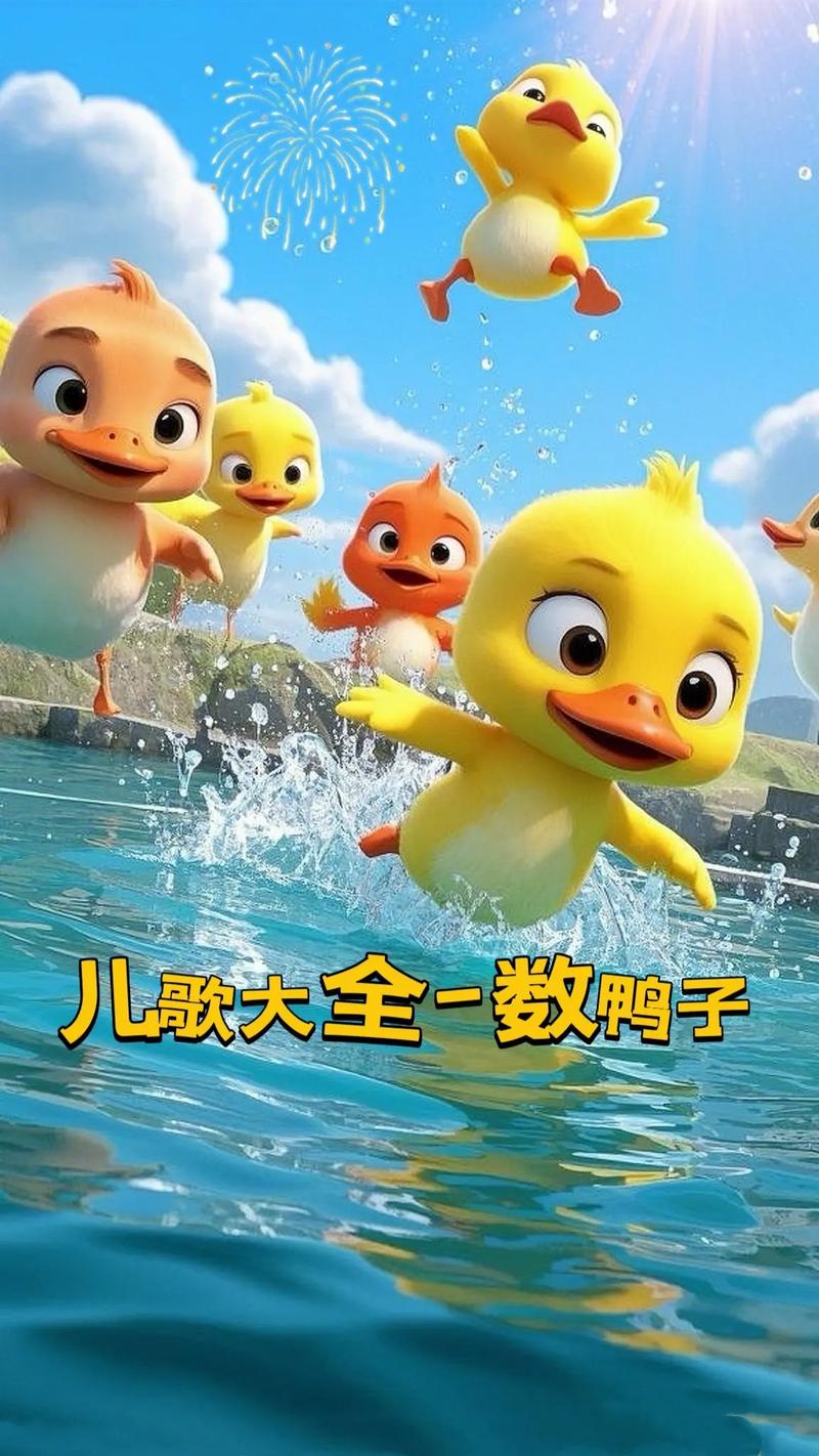 儿童早教儿歌数鸭子ye
