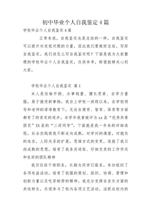 初中毕业生自我鉴定300字