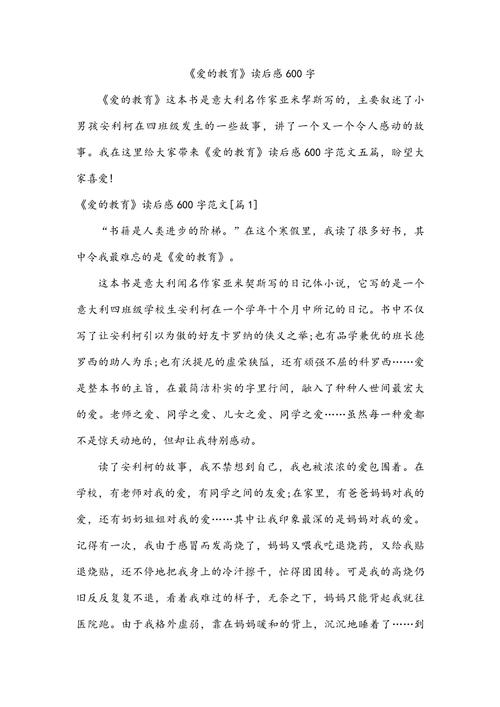 爱的教育读后感600字初中