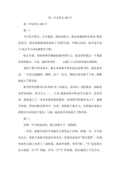 初中日记400字大全30篇