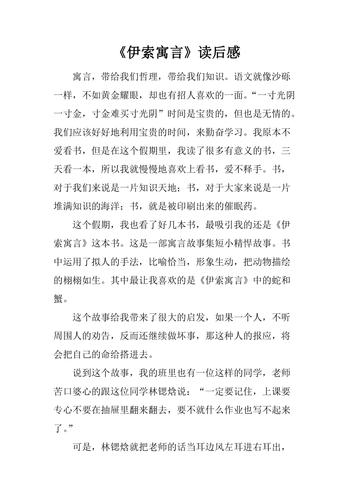 伊索寓言读后感600字初中