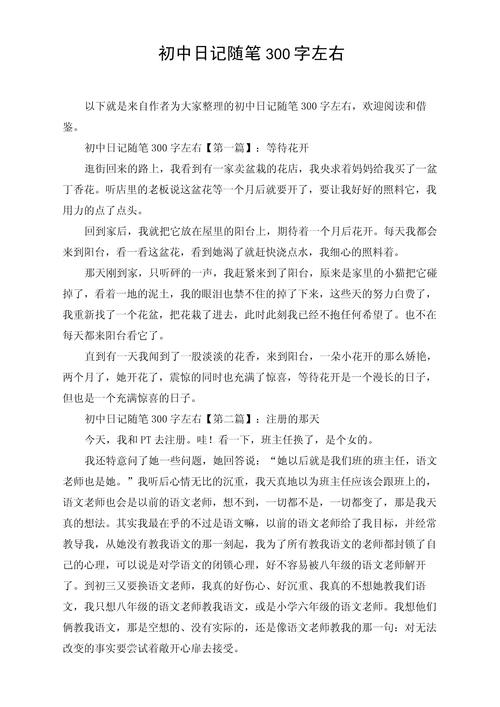 日记300字初中优秀20篇