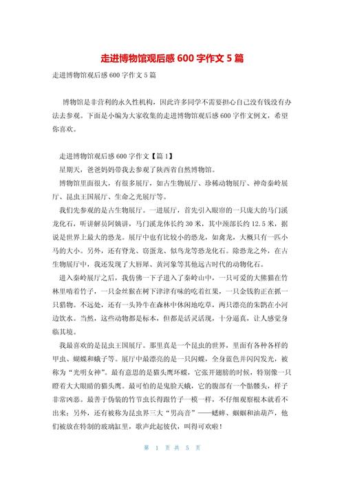 游览博物馆作文600字初中