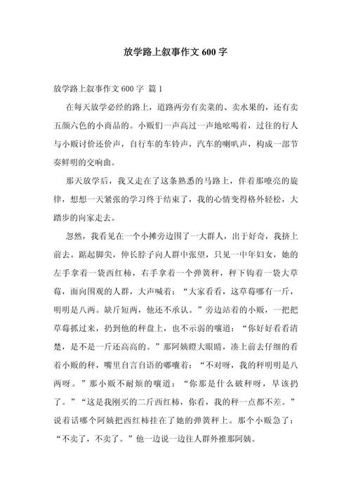 叙事的作文600字初中作文