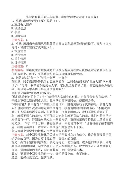 教育教学知识与能力小学真题