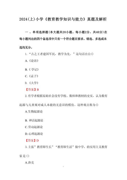 教育教学知识与能力小学真题