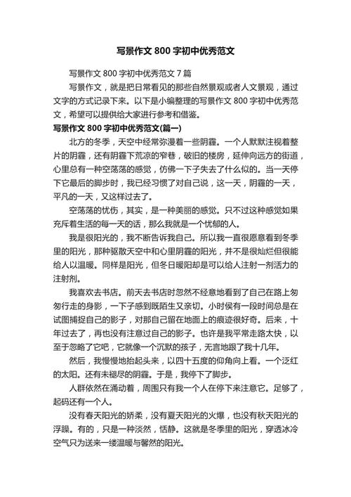 初中优秀写景作文800字